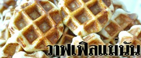 Waffle อร่อย