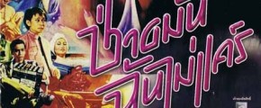 10 อันดับเพลงเนื้อหาแย่ที่สุดตลอดกาล