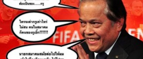 มีนายกสมาคมบอลที่เกรียนที่สุดในโลก