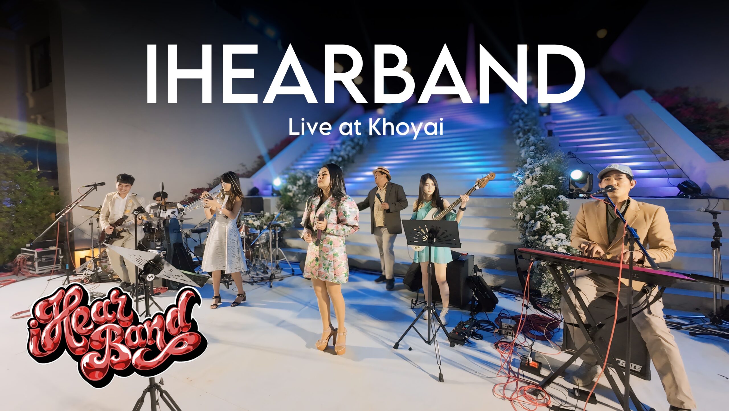 วงดนตรีงานแต่งไอเฮียร์แบนด์