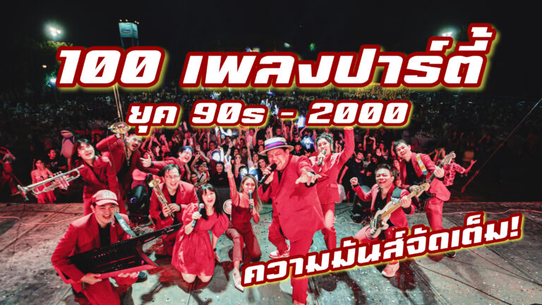 วงดนตรีงานแต่ง