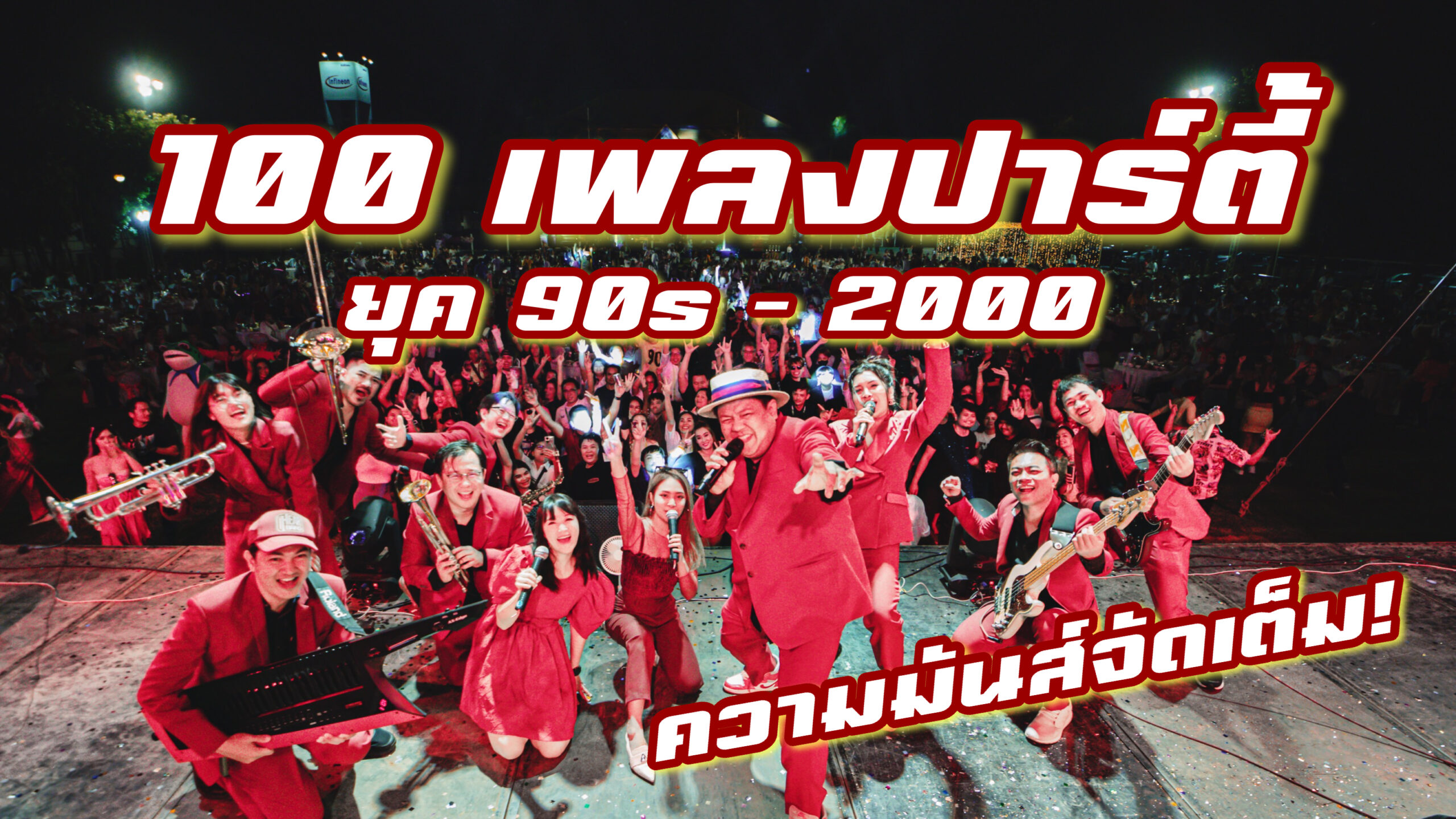 วงดนตรีงานแต่ง